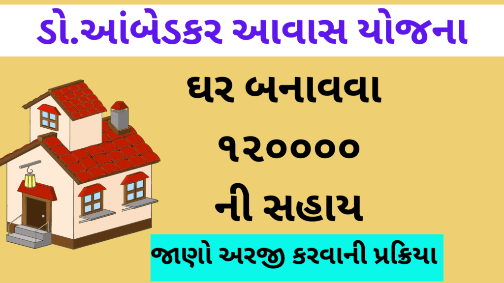 ડો.આંબેડકર આવાસ યોજના