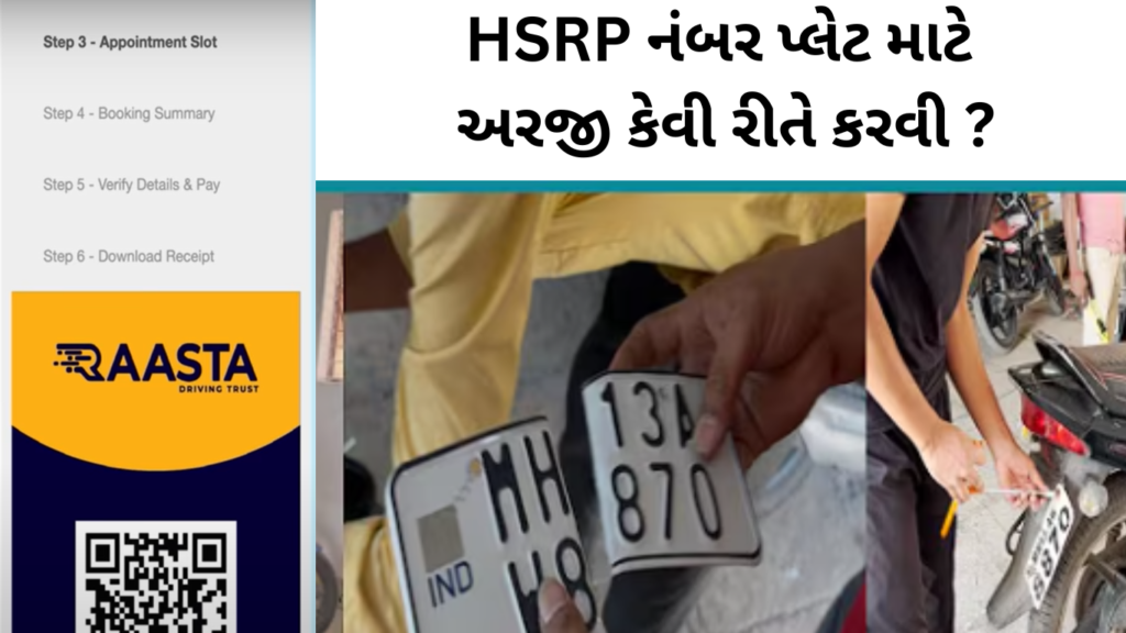 HSRP નંબર પ્લેટ માટે અરજી કેવી રીતે કરવી - How To Apply For HSRP Number Plate Gujrat