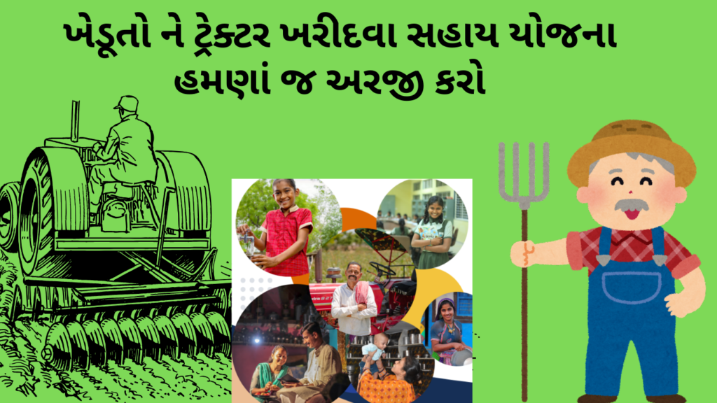 ટ્રેક્ટર ખરીદવા સહાય યોજના